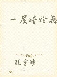 一屋暗灯无删减