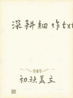 深耕细作txt