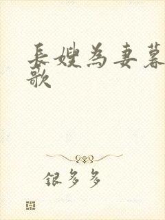 长嫂为妻暮色酒歌