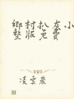 乡村扒灰小说完整版免费