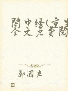 闺中绣(重生)全文免费阅读