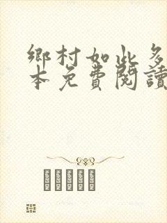 乡村如此多娇全本免费阅读