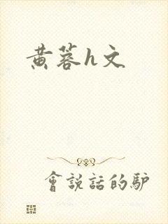 黄蓉h文