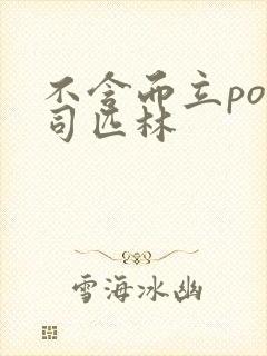 不含而立po阿司匹林