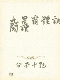 九星霸体诀在线阅读