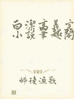 白洁高义完整版小说笔趣阁