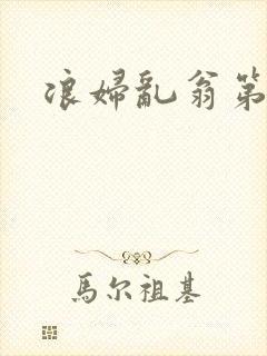 浪妇乱翁第六篇