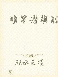 明星潜规则之皇