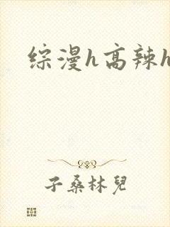 综漫h高辣h文