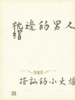 枕边的男人 席绢