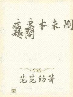 病案本未删减笔趣阁