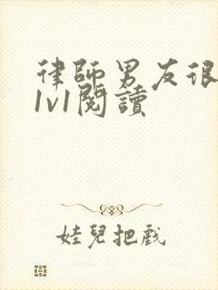 律师男友很难撩1v1阅读