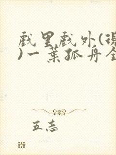 戏里戏外(现场)一叶孤舟全文免费阅读