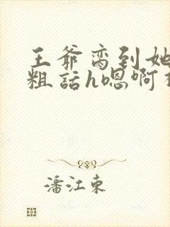 王爷脔到她哭h粗话h嗯啊视频