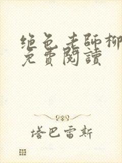 绝色老师柳依依免费阅读