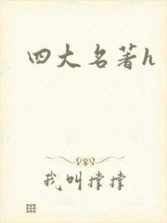 四大名著h
