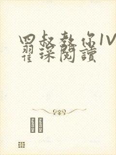 四叔教你1V2翟琛阅读