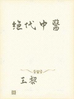 绝代中医