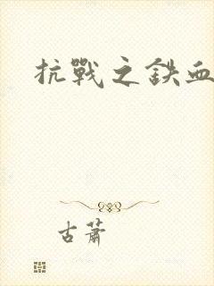 抗战之铁血佣兵