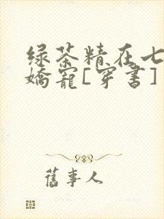 绿茶精在七零被娇宠[穿书]