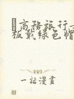 巜商务旅行女老板戴绿色帽的