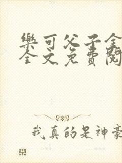 乐可父子金银花全文免费阅读在线