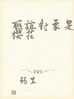 联谊对象是警官樱花