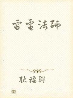 雷电法师