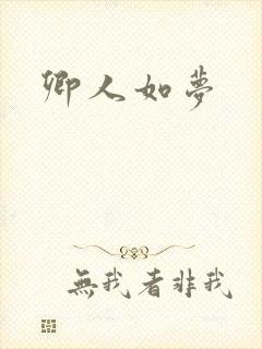 卿人如梦