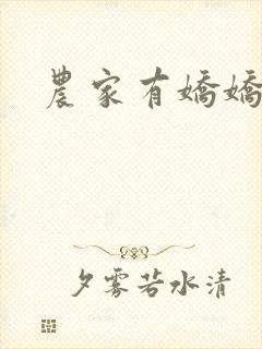 农家有娇娇