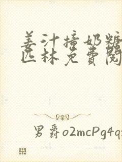 姜汁撞奶糖阿司匹林免费阅读