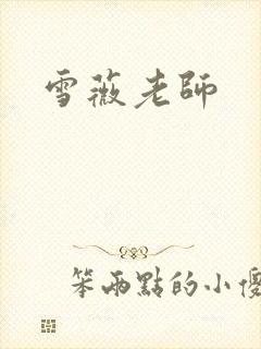雪薇老师
