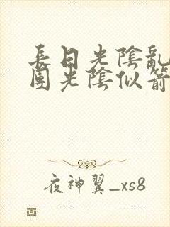 长日光阴乱作一团光阴似箭笔趣