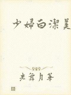 少妇白洁美红