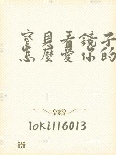 宝贝看镜子我是怎么爱你的小说