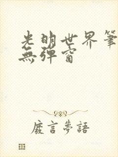 光明世界笔趣阁无弹窗