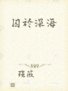 囚于深海