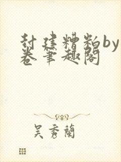 封建糟粕by花卷笔趣阁