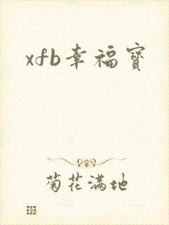 xfb幸福宝