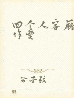 四个人客厅交换作爱