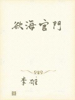 欲海官门