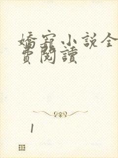 娇宠小说全文免费阅读