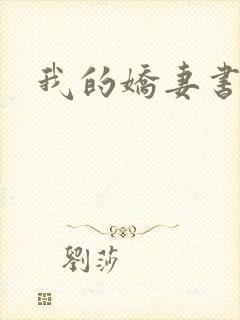 我的娇妻书包