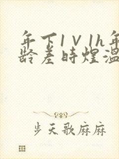 年下1∨1h年龄差时煜温禾