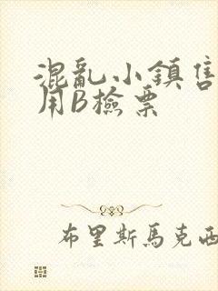 混乱小镇售票员用B检票