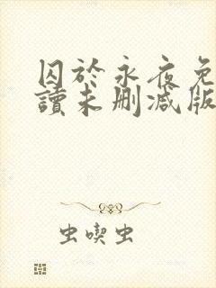 囚于永夜免费阅读未删减版