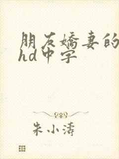 朋友娇妻的滋味hd中字