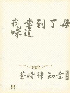 我尝到了母亲的味道