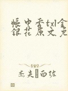 帐中香txl金银花原文免费无广告