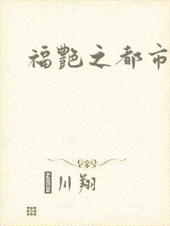 福艳之都市逍遥